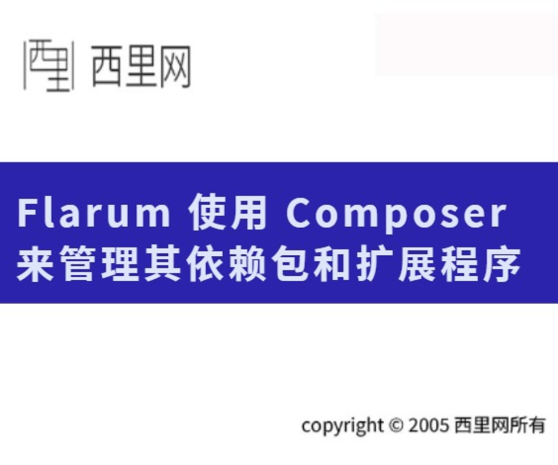 Flarum 使用 Composer 来管理其依赖包和扩展程序