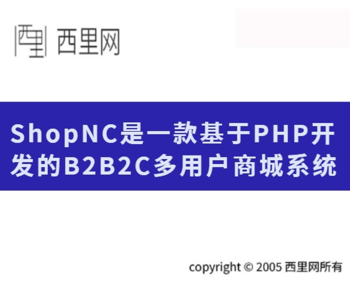 ShopNC是一款基于PHP开发的B2B2C多用户商城系统