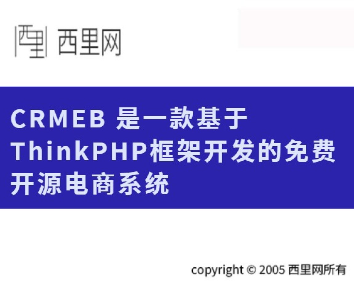 CRMEB 是一款基于ThinkPHP框架开发的免费开源电商系统