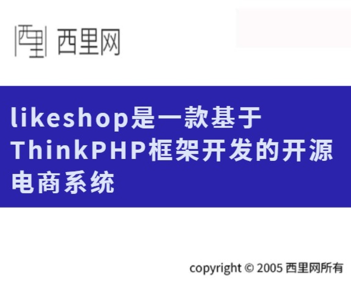 likeshop是一款基于ThinkPHP框架开发的开源电商系统