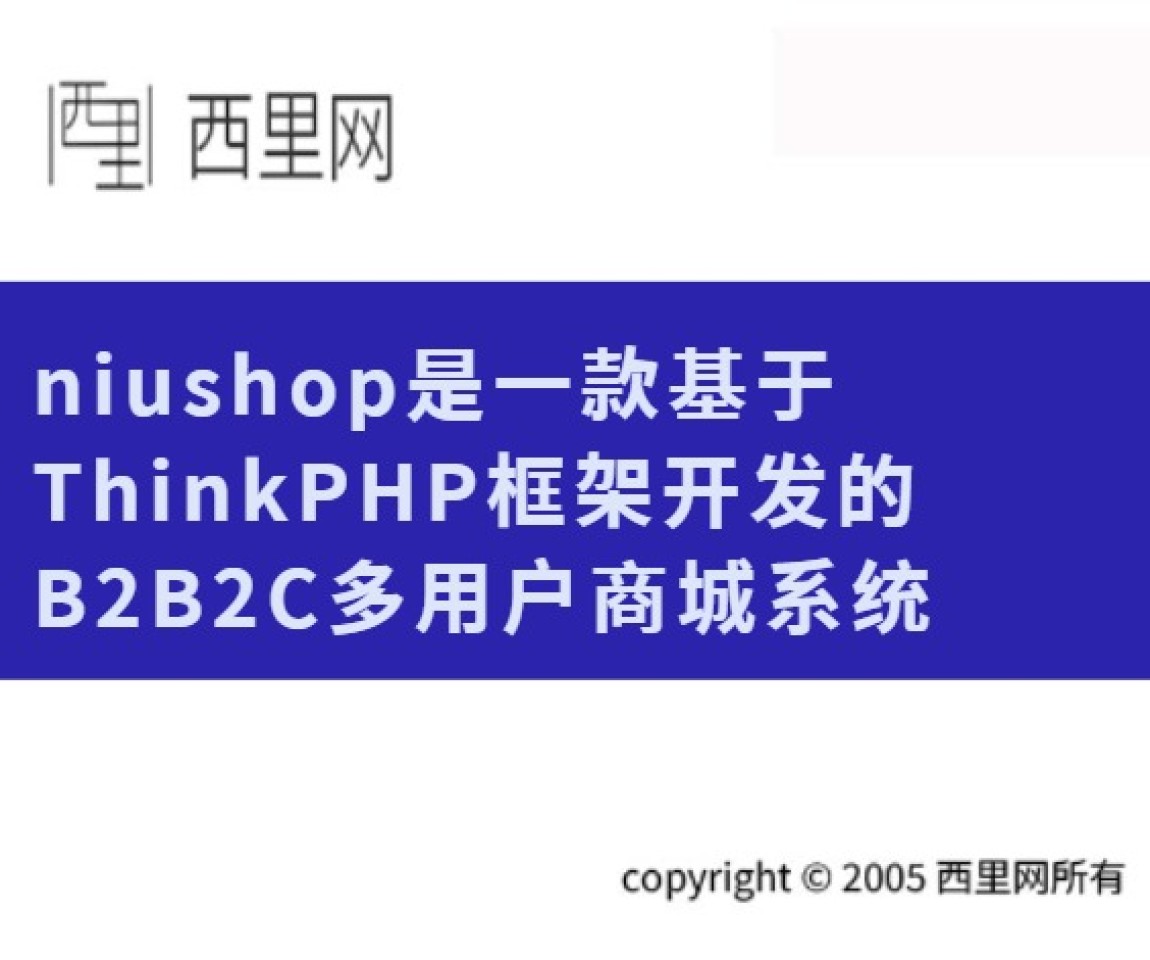 niushop是一款基于ThinkPHP框架开发的B2B2C多用户商城系统