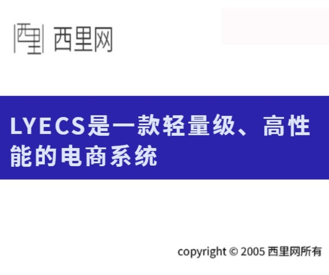 LYECS是一款轻量级、高性能的电商系统