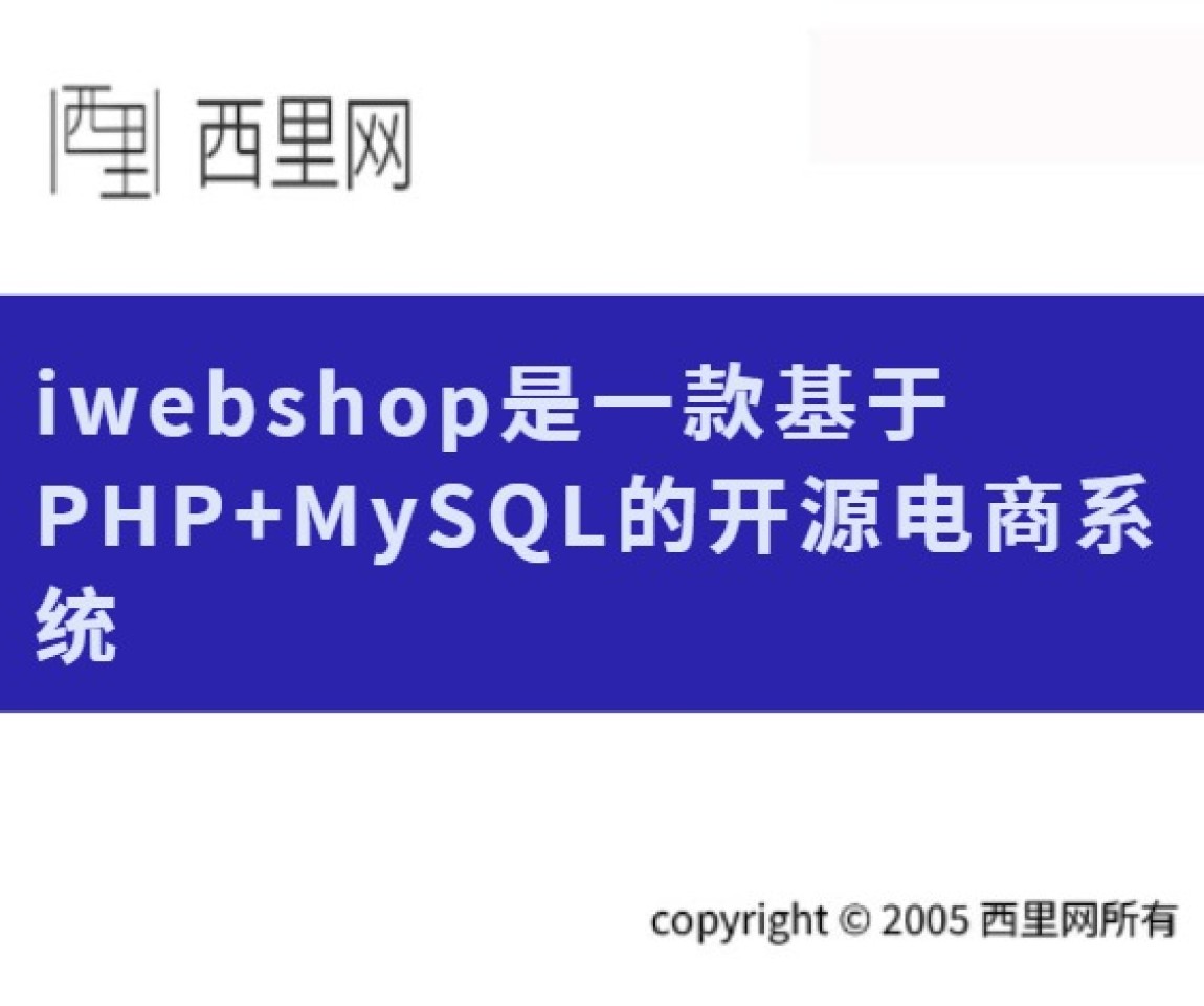 iwebshop是一款基于PHP+MySQL的开源电商系统