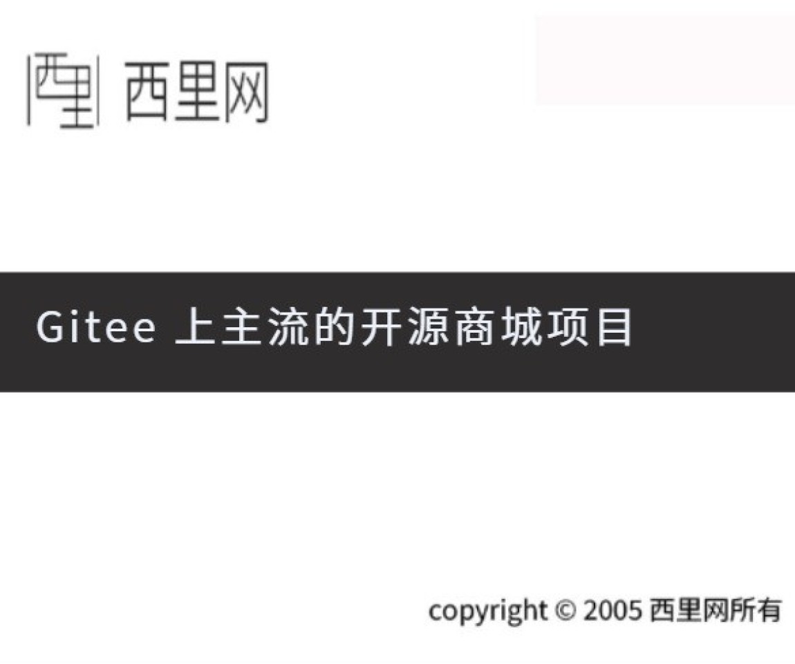 Gitee 上主流的开源商城项目